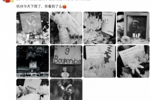 yl23455永利平台-姚均晟悼念布彭扎：杭州今天下雨了，你看到了么